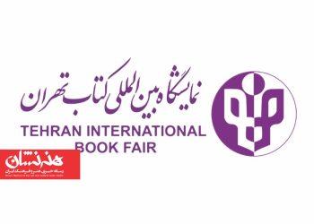 فراخوان انتخاب شعارنمایشگاه کتاب با جایزه ۵۰میلیونی