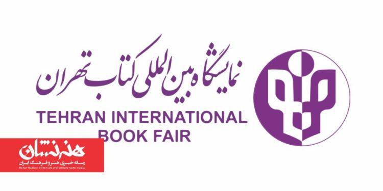 فراخوان انتخاب شعارنمایشگاه کتاب با جایزه ۵۰میلیونی