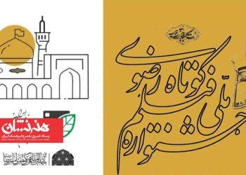 فراخوان شانزدهمین جشنواره فیلم کوتاه رضوی