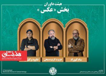 معرفی آثار بخش «عکس» جشنواره میراث فرهنگی