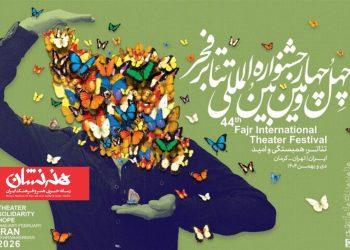 معرفی نامزدهای بخش‌های مختلف «تئاتر فجر ۴۴»