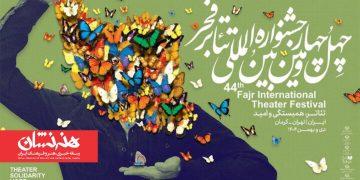 معرفی نامزدهای بخش‌های مختلف «تئاتر فجر ۴۴»