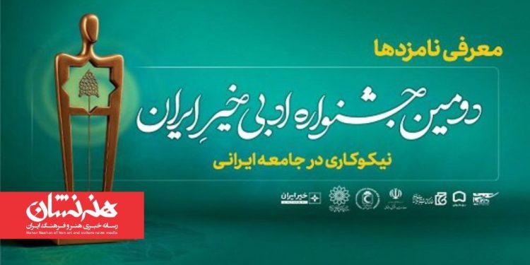 نامزدهای دومین جشنواره ادبی «خیر ایران» معرفی شدند