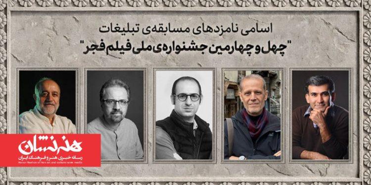 نامزدهای مسابقه تبلیغات جشنواره ملی فیلم فجر معرفی شد