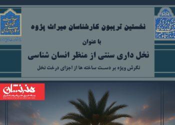 نشست نخل‌داری سنتی از منظر انسان‌شناسی برگزار می‌شود