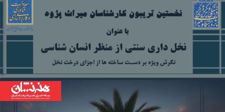 نشست نخل‌داری سنتی از منظر انسان‌شناسی برگزار می‌شود