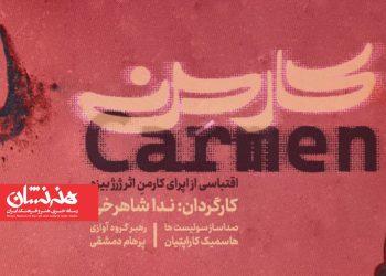 نمایش اپرای کارمِن در مجموعه «کاخ هنر»