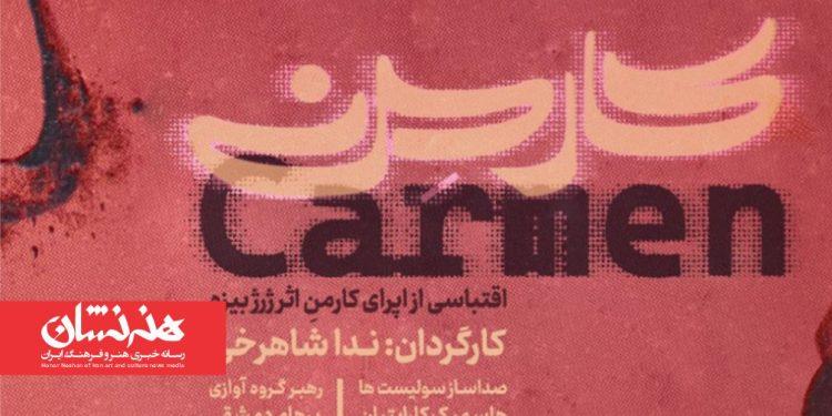 نمایش اپرای کارمِن در مجموعه «کاخ هنر»