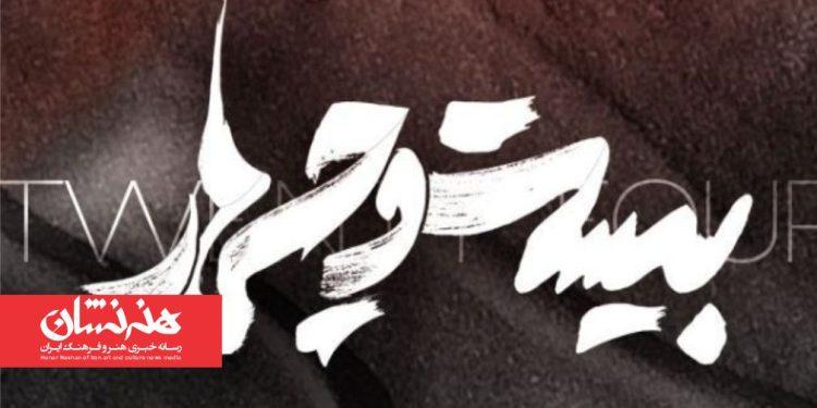 نمایش «بیست و چهار» در کارگاه نمایش تئاتر شهر