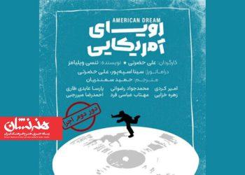 نمایش «رویای آمریکایی» در تماشاخانه لبخند