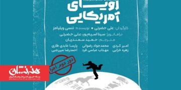 نمایش «رویای آمریکایی» در تماشاخانه لبخند