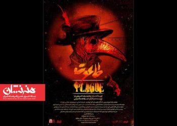 نمایش «طاعون» در تالار حافظ 3 نمایش «طاعون» در تالار حافظ