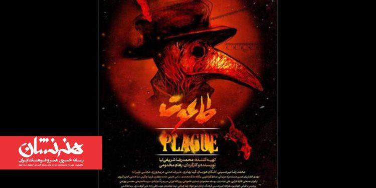 نمایش «طاعون» در تالار حافظ 1 نمایش «طاعون» در تالار حافظ