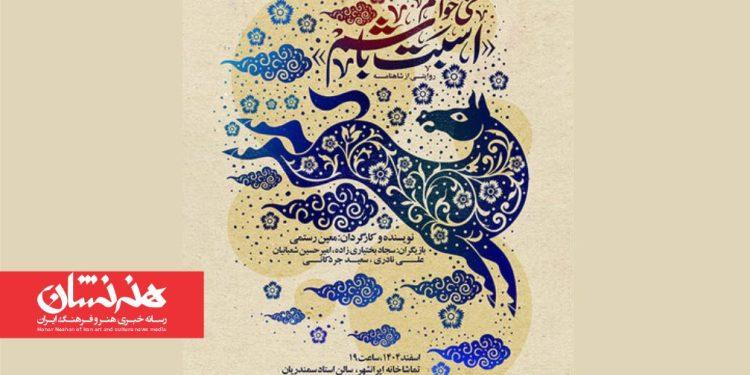 نمایش «می‌خواستم اسبت باشم»