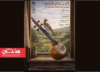 نمایشنامه‌خوانی «لالو و صدای کمانچه» در کانون پرورش فکری