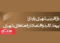 همایش «بازآفرینی شهری پایدار؛ پیوند کالبد و اقتصاد در فضاهای شهری» برگزار می‌شود
