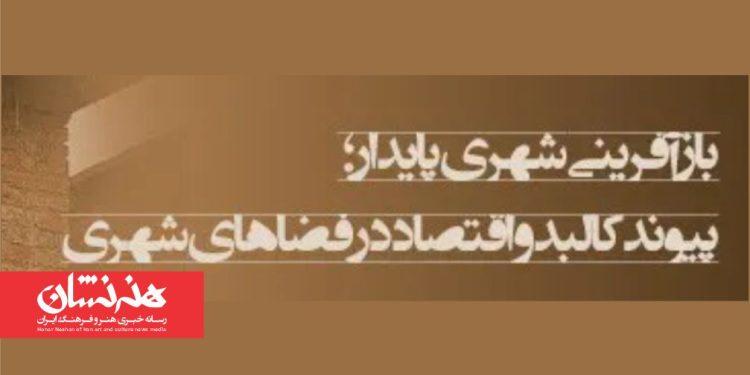 همایش «بازآفرینی شهری پایدار؛ پیوند کالبد و اقتصاد در فضاهای شهری» برگزار می‌شود