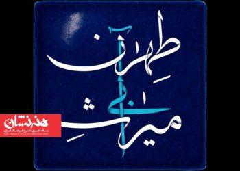 پخش مستند «میراث آبی طهران» از شبکه تهران