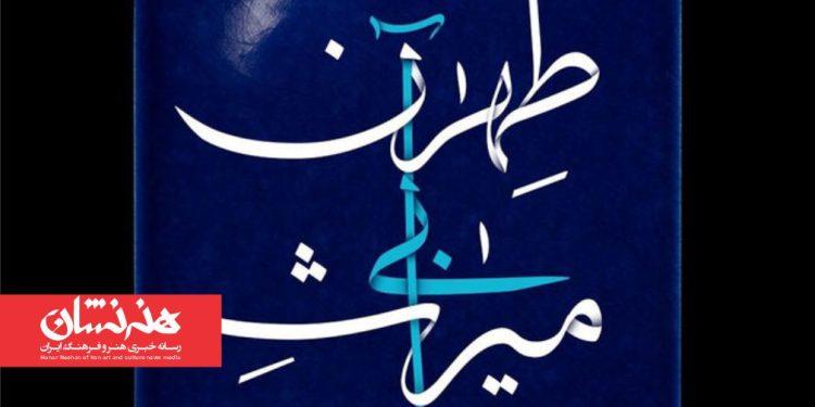 پخش مستند «میراث آبی طهران» از شبکه تهران 1 پخش مستند «میراث آبی طهران» از شبکه تهران