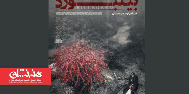رونمایی از پوستر فیلم سینمایی «بیلبورد»
