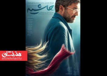 پوستر فیلم سینمایی «حاشیه» منتشر شد 2 پوستر فیلم سینمایی «حاشیه» منتشر شد