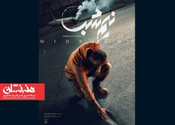 پوستر فیلم سینمایی «نیم‌شب»