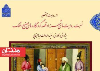 کتاب «از روایت تا تصویر؛ نسبت روایت‌های شهرزاد قصه‌گو و نگاره‌های صنیع‌الملک» منتشر شد
