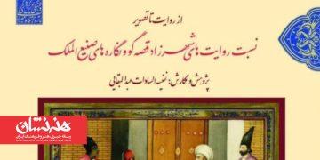 کتاب «از روایت تا تصویر؛ نسبت روایت‌های شهرزاد قصه‌گو و نگاره‌های صنیع‌الملک» منتشر شد
