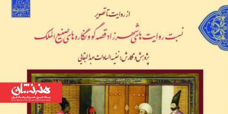 کتاب «از روایت تا تصویر؛ نسبت روایت‌های شهرزاد قصه‌گو و نگاره‌های صنیع‌الملک» منتشر شد