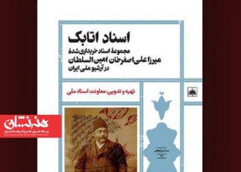 کتاب اسناد اتابک منتشر شد