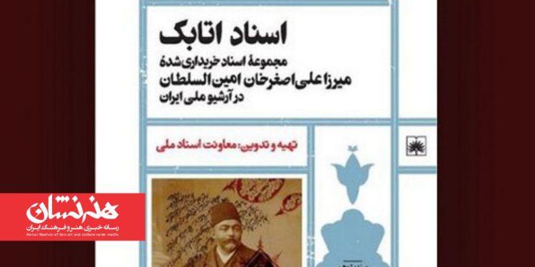 کتاب اسناد اتابک منتشر شد