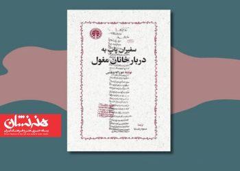 کتاب «سفیران پاپ به دربار خانان مغول» منتشر شد
