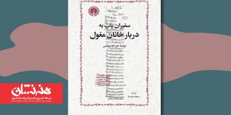 کتاب «سفیران پاپ به دربار خانان مغول» منتشر شد 1 کتاب «سفیران پاپ به دربار خانان مغول» منتشر شد