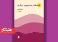کتاب «فلسفه مواجهه با دیگری» منتشر شد