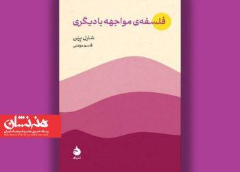 کتاب «فلسفه مواجهه با دیگری» منتشر شد 2 کتاب «فلسفه مواجهه با دیگری» منتشر شد