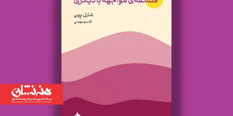 کتاب «فلسفه مواجهه با دیگری» منتشر شد