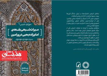 کتاب «میراث شیعی بقعه امامزاده یحیی ورامین» منتشر شد