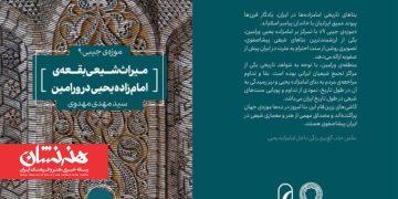 کتاب «میراث شیعی بقعه امامزاده یحیی ورامین» منتشر شد