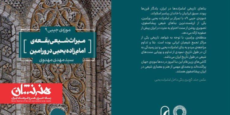 کتاب «میراث شیعی بقعه امامزاده یحیی ورامین» منتشر شد