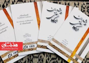 کتاب «پیشه وران سنتی ابرکوه» منتشر شد