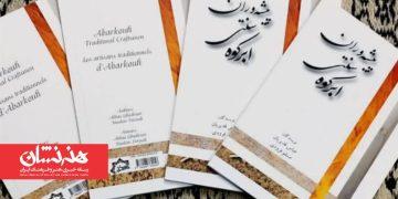 کتاب «پیشه وران سنتی ابرکوه» منتشر شد