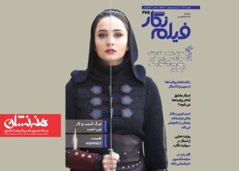 ۲۷۵ شماره ماهنامه «فیلم نگار» منتشر شد