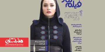 ۲۷۵ شماره ماهنامه «فیلم نگار» منتشر شد