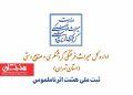 ۸ اثر ناملموس استان تهران ثبت ملی شد