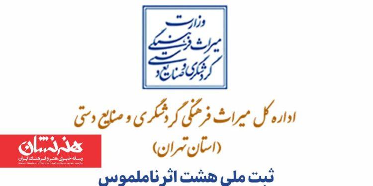 ۸ اثر ناملموس استان تهران ثبت ملی شد 1 ۸ اثر ناملموس استان تهران ثبت ملی شد