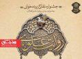 آغاز مرحله میدانی جشنواره «روایت علوی»