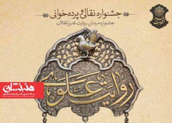 آغاز مرحله میدانی جشنواره «روایت علوی» 2 آغاز مرحله میدانی جشنواره «روایت علوی»