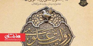آغاز مرحله میدانی جشنواره «روایت علوی»