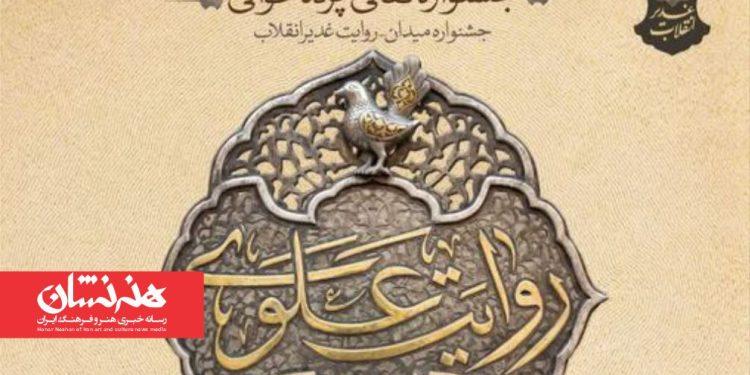 آغاز مرحله میدانی جشنواره «روایت علوی»
