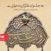 آغاز مرحله میدانی جشنواره «روایت علوی»